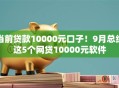 当前贷款10000元口子！9月总结这5个网贷10000元软件