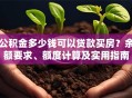 公积金多少钱可以贷款买房？余额要求、额度计算及实用指南