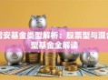 诺安基金类型解析：股票型与混合型基金全解读