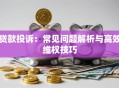 贷款投诉：常见问题解析与高效维权技巧