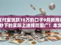 支付宝贷款10万的口子9月新用户秒下的实际上选择范围广！本文精心了解这5个黑户贷款软件！