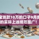 支付宝贷款10万的口子9月新用户秒下的实际上选择范围广！本文精心了解这5个黑户贷款软件！