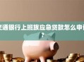 交通银行上班族应急贷款怎么申请？