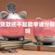 捷信贷款还不起能申请分期还款吗