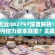 第一创业002797深度解析：创业者如何借力资本突围？实战策略大公开！