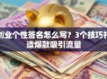 创业个性签名怎么写？3个技巧打造爆款吸引流量