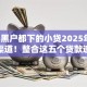 2025黑户都下的小贷2025年靠谱借款渠道！整合这五个贷款逾期还了征信好久恢复