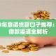 2023年靠谱贷款口子推荐：快速借款渠道全解析