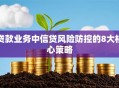 贷款业务中信贷风险防控的8大核心策略