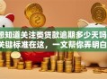 想知道关注类贷款逾期多少天吗？关键标准在这，一文帮你弄明白！