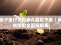 房子银行贷款多久能批下来｜房贷审批全流程解析