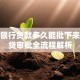 房子银行贷款多久能批下来｜房贷审批全流程解析