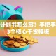 创业计划书怎么写？手把手教你3个核心干货模板
