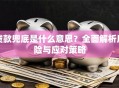 贷款兜底是什么意思？全面解析风险与应对策略