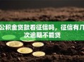 公积金贷款看征信吗，征信有几次逾期不能贷