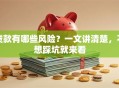 贷款有哪些风险？一文讲清楚，不想踩坑就来看