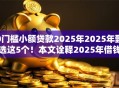0门槛小额贷款2025年2025年甄选这5个！本文诠释2025年借钱口子零门槛小额网贷