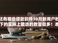 还有哪些借款软件10月新用户秒下的实际上能选的数量挺多！本文陈列这五个贷款口子！