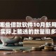 还有哪些借款软件10月新用户秒下的实际上能选的数量挺多！本文陈列这五个贷款口子！