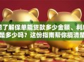 想了解保单能贷款多少金额、利息是多少吗？这份指南帮你搞清楚！
