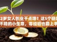 42岁女人创业干点啥？这5个稳赚不赔的小生意，零经验也能上手！