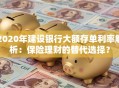 2020年建设银行大额存单利率解析：保险理财的替代选择？