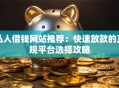 私人借钱网站推荐：快速放款的正规平台选择攻略