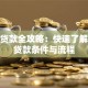 遵义贷款全攻略：快速了解本地贷款条件与流程