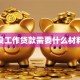 没工作贷款需要什么材料