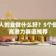 年轻人创业做什么好？5个低门槛高潜力赛道推荐