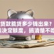 银行贷款能贷多少钱出来？这些因素决定额度，搞清楚不吃亏！