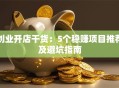创业开店干货：5个稳赚项目推荐及避坑指南