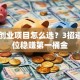自主创业项目怎么选？3招避开坑位稳赚第一桶金