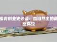 柳青创业史必读：血泪熬出的商业真经