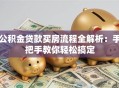 公积金贷款买房流程全解析：手把手教你轻松搞定