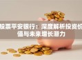 股票平安银行：深度解析投资价值与未来增长潜力