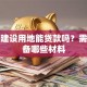 企业建设用地能贷款吗？需要准备哪些材料