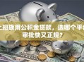 上班族用公积金贷款，选哪个平台审批快又正规？