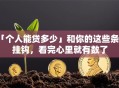 「个人能贷多少」和你的这些条件挂钩，看完心里就有数了