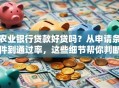 农业银行贷款好贷吗？从申请条件到通过率，这些细节帮你判断