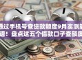 通过手机号查贷款额度9月实测靠谱！盘点这五个借款口子查额度通过手机号
