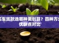 买车贷款选哪种更划算？四种方式优缺点对比