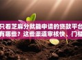 只看芝麻分就能申请的贷款平台有哪些？这些渠道审核快、门槛低