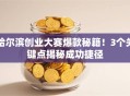 哈尔滨创业大赛爆款秘籍！3个关键点揭秘成功捷径
