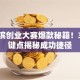 哈尔滨创业大赛爆款秘籍！3个关键点揭秘成功捷径