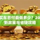 贷款买车首付最低多少？2023最新政策与省钱攻略