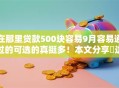 在那里贷款500块容易9月容易通过的可选的真挺多!本文分享这五个借款软件! 在那里贷款500块容易9月容易通过的可选的真挺多!本文分享这五个借款软件!