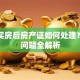 贷款买房后房产证如何处理？常见问题全解析