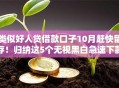 类似好人贷借款口子10月赶快留存！归纳这5个无视黑白急速下款口子