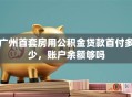 广州首套房用公积金贷款首付多少，账户余额够吗